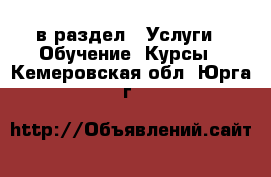  в раздел : Услуги » Обучение. Курсы . Кемеровская обл.,Юрга г.